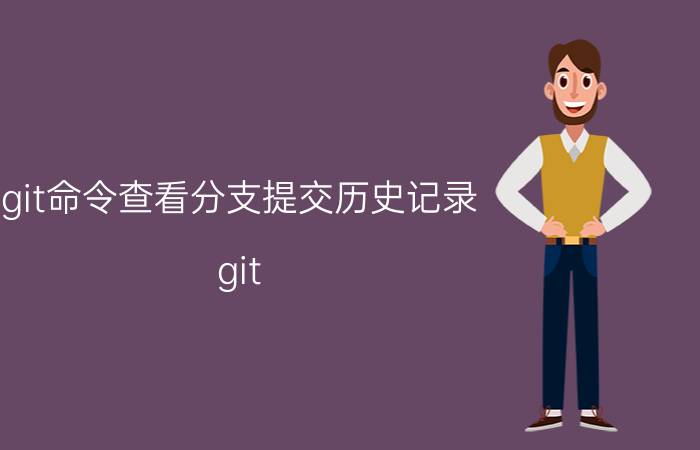 git命令查看分支提交历史记录 git rebase用法？